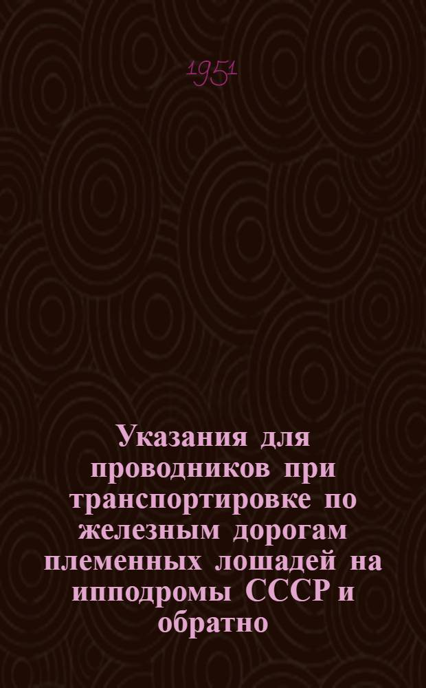 Указания для проводников при транспортировке по железным дорогам племенных лошадей на ипподромы СССР и обратно