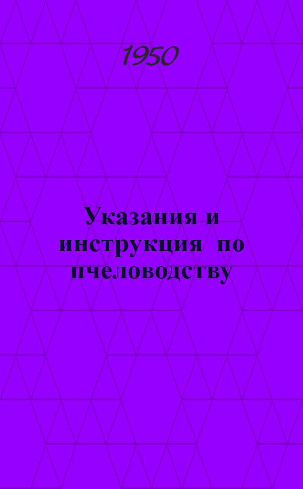 Указания и инструкция по пчеловодству : Утв. Упр. пчеловодства М-ва сельского хозяйства РСФСР