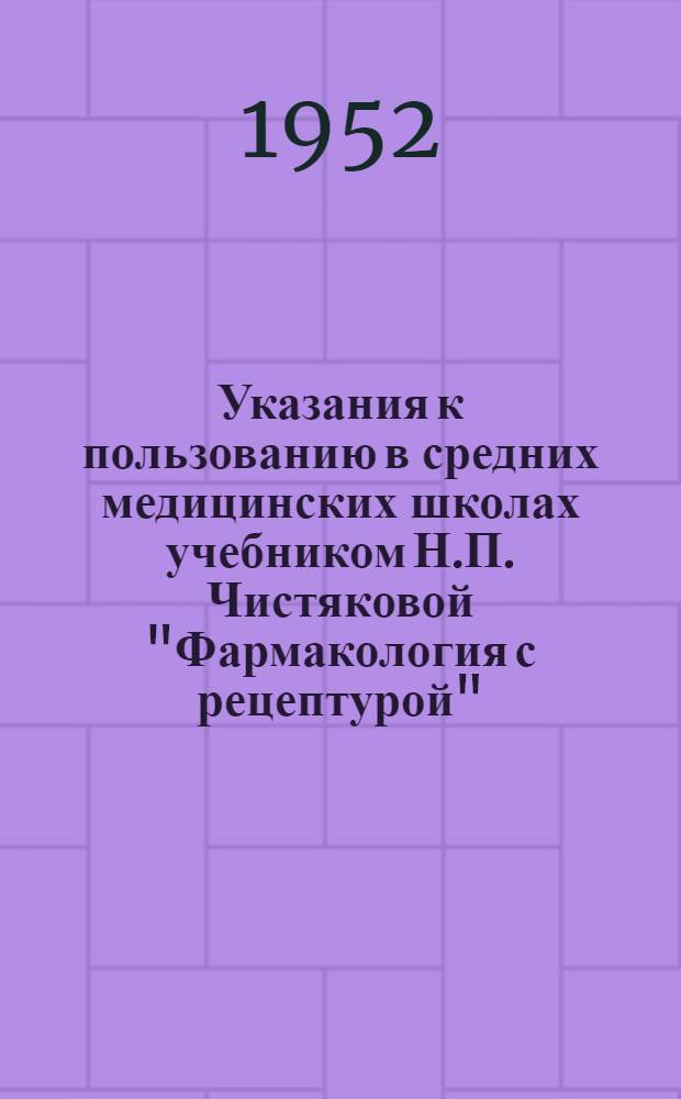 Указания к пользованию в средних медицинских школах учебником Н.П. Чистяковой "Фармакология с рецептурой"