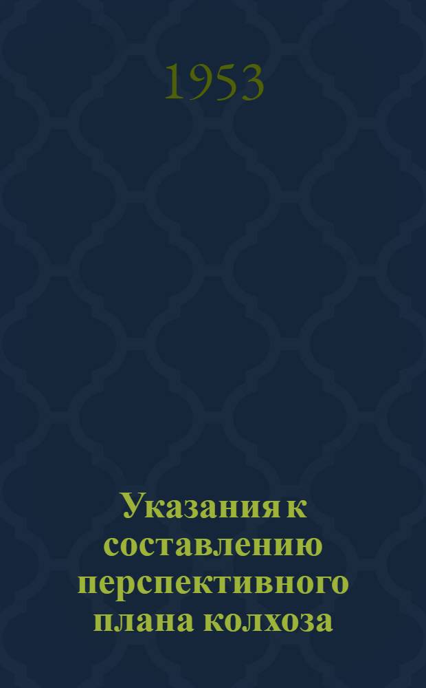 Указания к составлению перспективного плана колхоза : (Инструкция)