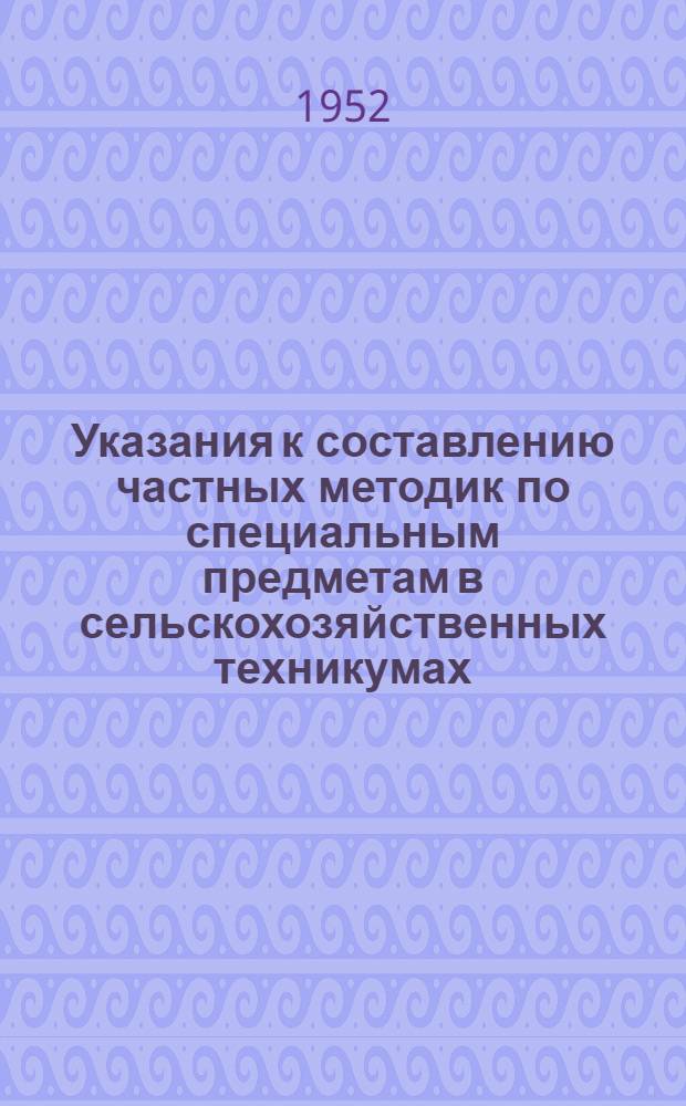 Указания к составлению частных методик по специальным предметам в сельскохозяйственных техникумах