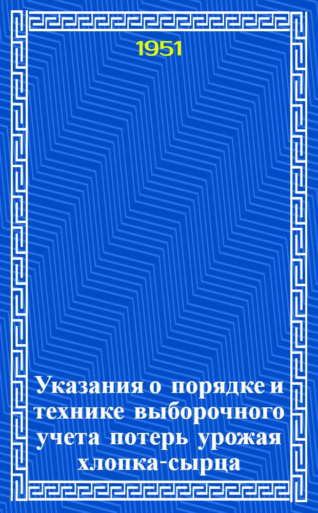Указания о порядке и технике выборочного учета потерь урожая хлопка-сырца