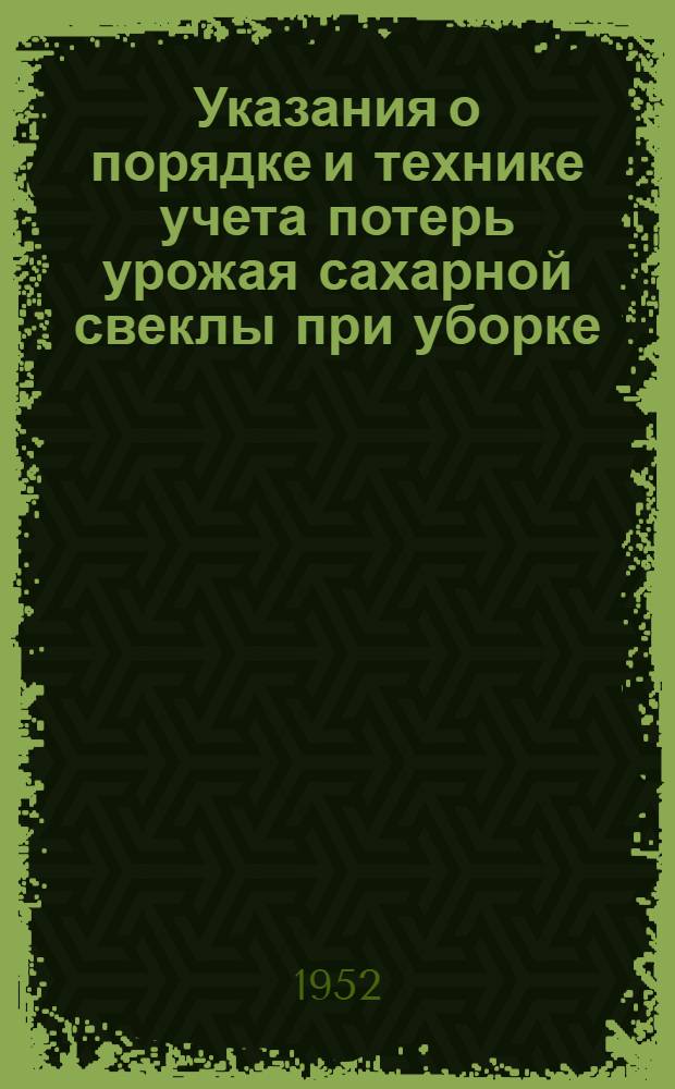 Указания о порядке и технике учета потерь урожая сахарной свеклы при уборке