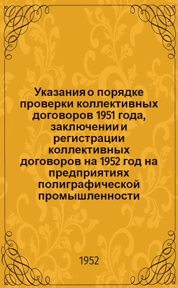 Указания о порядке проверки коллективных договоров 1951 года, заключении и регистрации коллективных договоров на 1952 год на предприятиях полиграфической промышленности