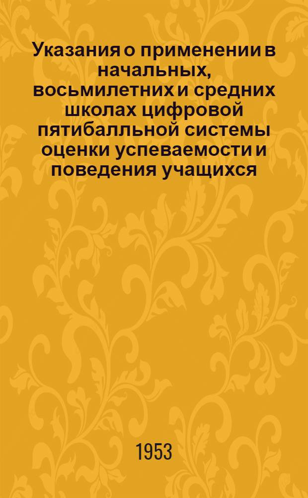 Указания о применении в начальных, восьмилетних и средних школах цифровой пятибалльной системы оценки успеваемости и поведения учащихся