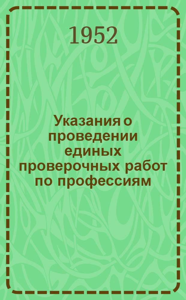 Указания о проведении единых проверочных работ по профессиям: штукатур и штукатур-фасадчик, каменщик и каменщик-печник, плотник и плотник-опалубщик