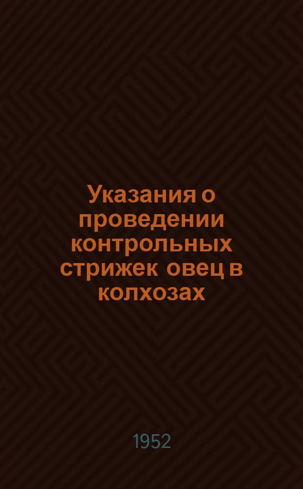Указания о проведении контрольных стрижек овец в колхозах