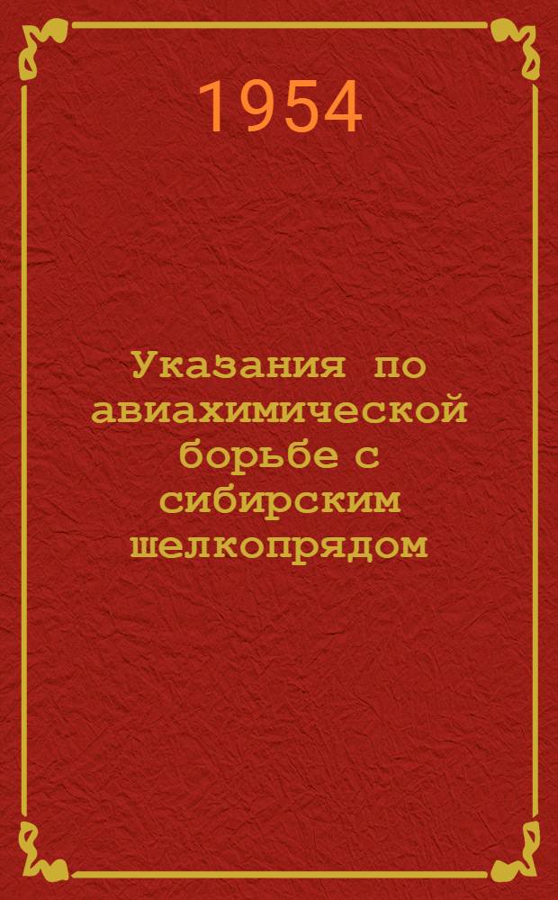 Указания по авиахимической борьбе с сибирским шелкопрядом