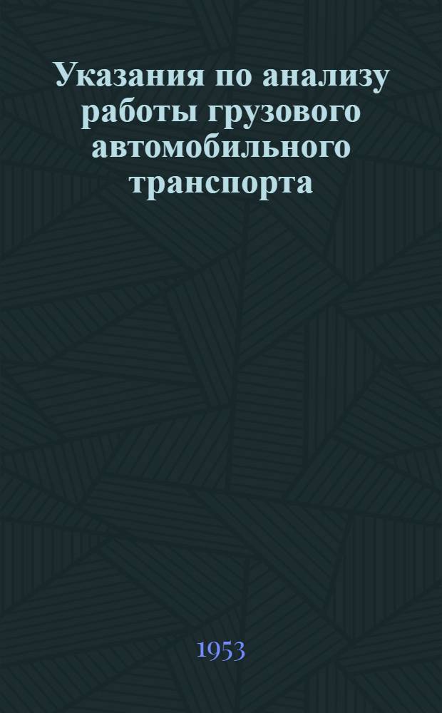 Указания по анализу работы грузового автомобильного транспорта