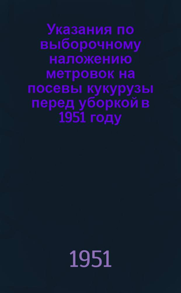 Указания по выборочному наложению метровок на посевы кукурузы перед уборкой в 1951 году