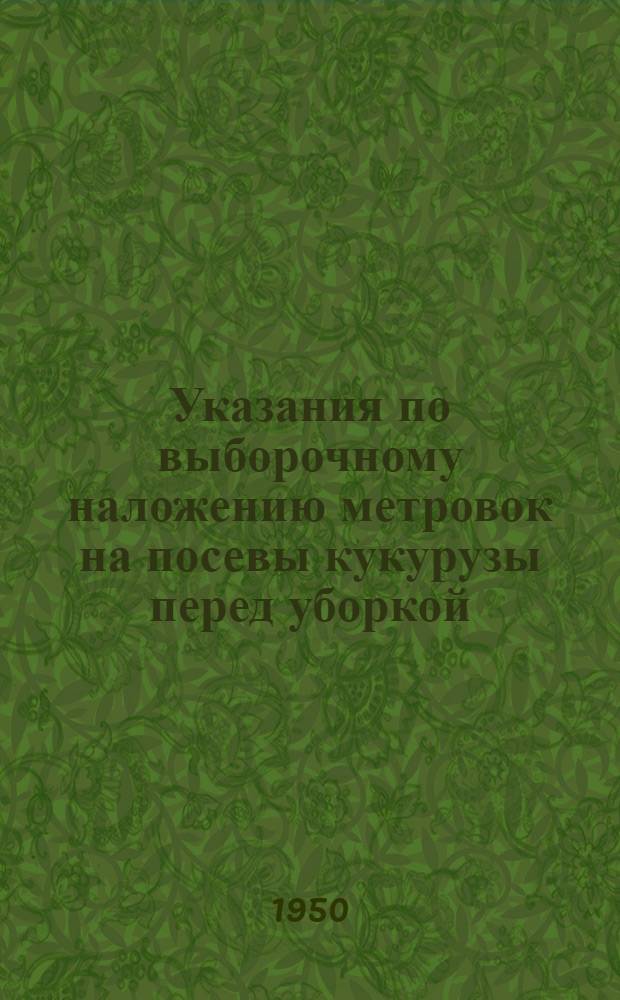 Указания по выборочному наложению метровок на посевы кукурузы перед уборкой