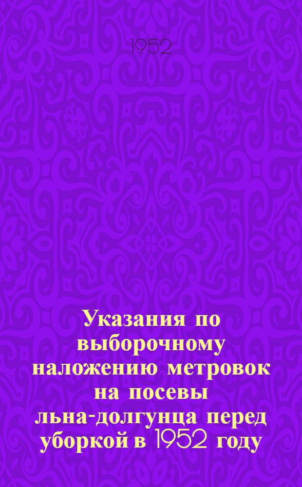 Указания по выборочному наложению метровок на посевы льна-долгунца перед уборкой в 1952 году