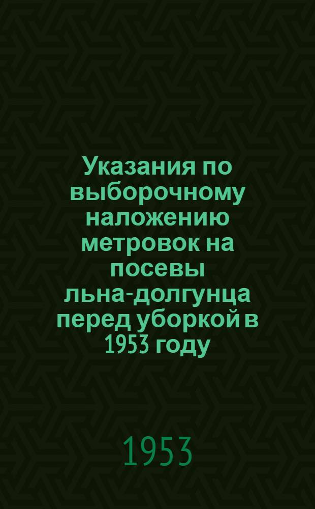 Указания по выборочному наложению метровок на посевы льна-долгунца перед уборкой в 1953 году