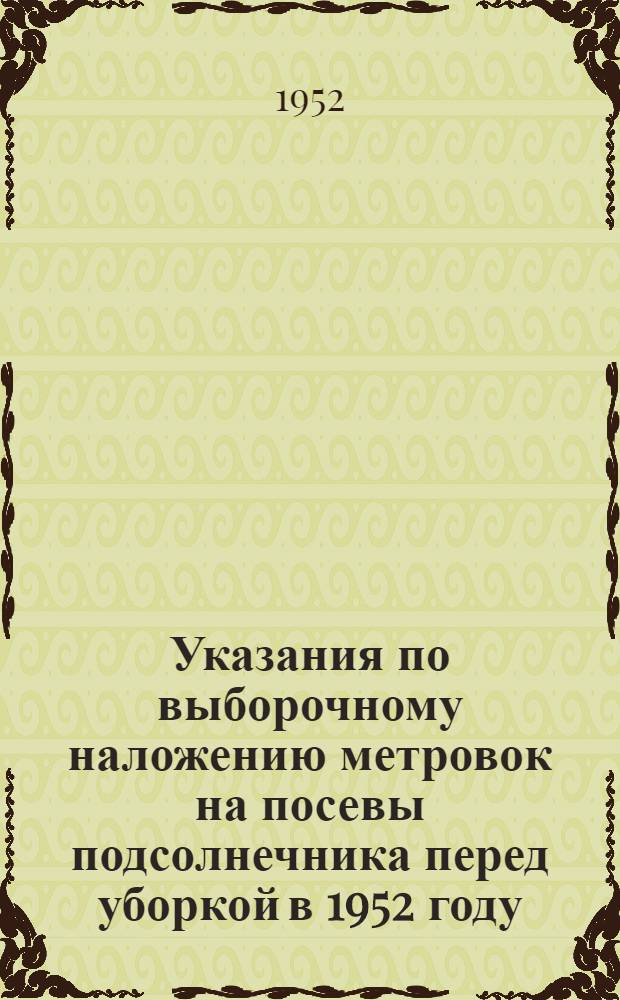 Указания по выборочному наложению метровок на посевы подсолнечника перед уборкой в 1952 году