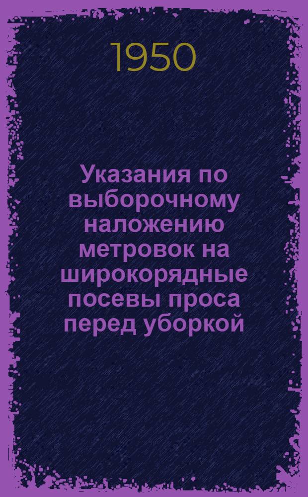 Указания по выборочному наложению метровок на широкорядные посевы проса перед уборкой