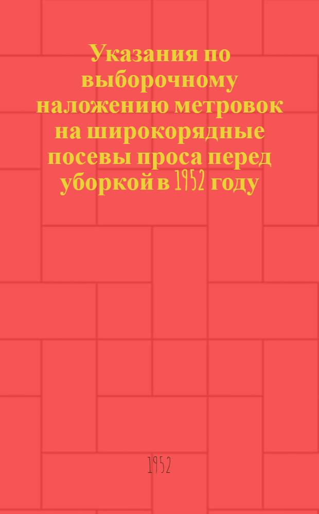 Указания по выборочному наложению метровок на широкорядные посевы проса перед уборкой в 1952 году