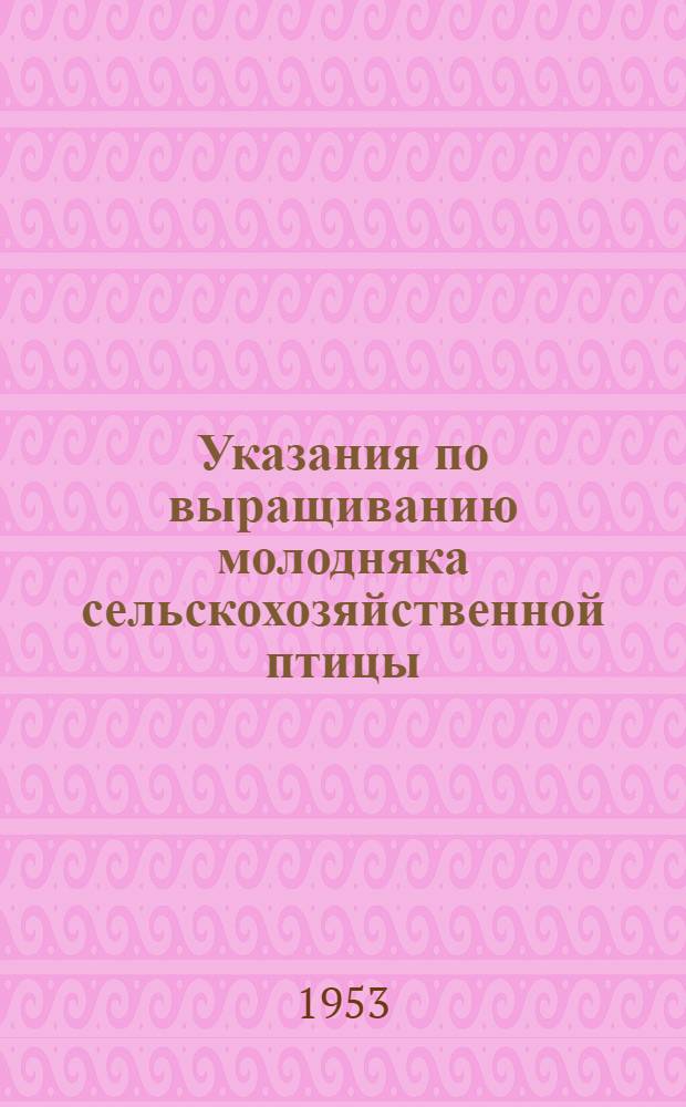 Указания по выращиванию молодняка сельскохозяйственной птицы