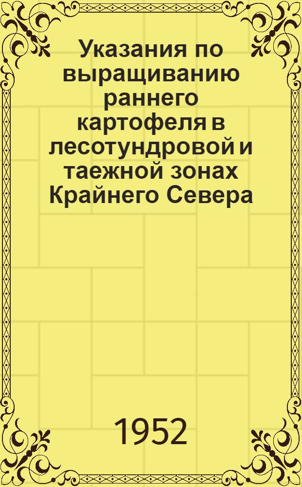 Указания по выращиванию раннего картофеля в лесотундровой и таежной зонах Крайнего Севера