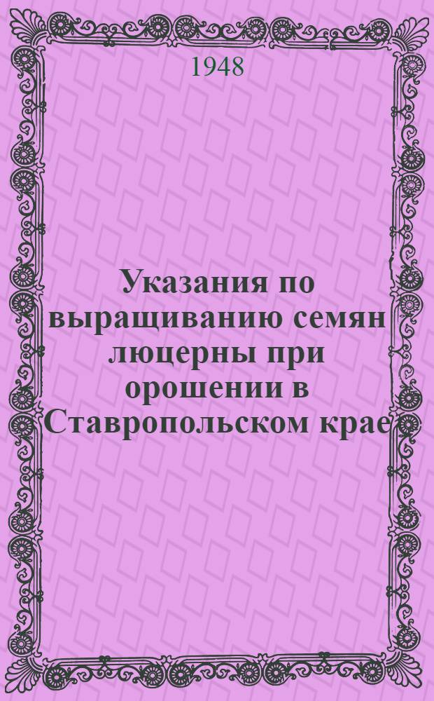 Указания по выращиванию семян люцерны при орошении в Ставропольском крае