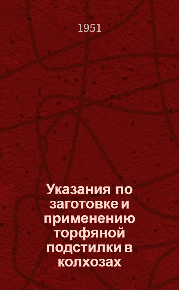 Указания по заготовке и применению торфяной подстилки в колхозах