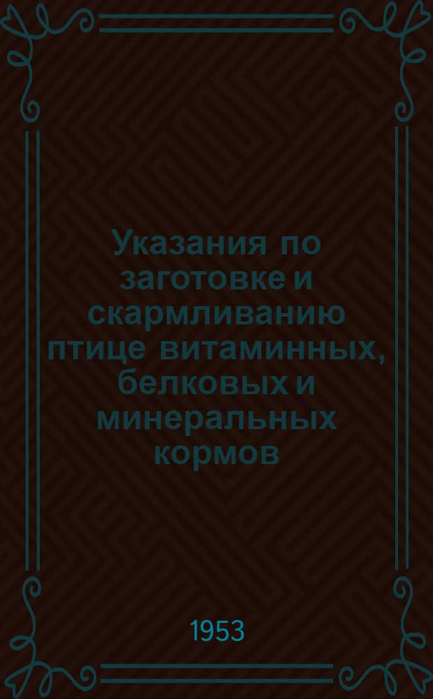 Указания по заготовке и скармливанию птице витаминных, белковых и минеральных кормов