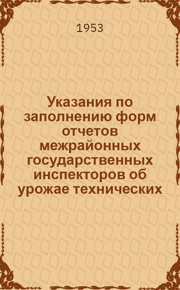 Указания по заполнению форм отчетов межрайонных государственных инспекторов об урожае технических, овощных и кормовых культур