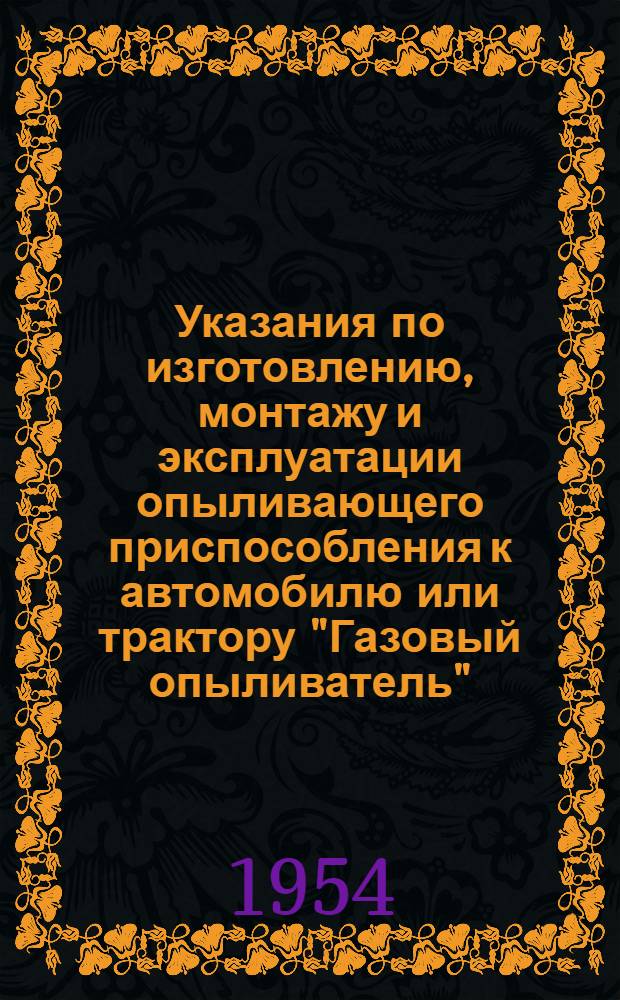 Указания по изготовлению, монтажу и эксплуатации опыливающего приспособления к автомобилю или трактору "Газовый опыливатель"