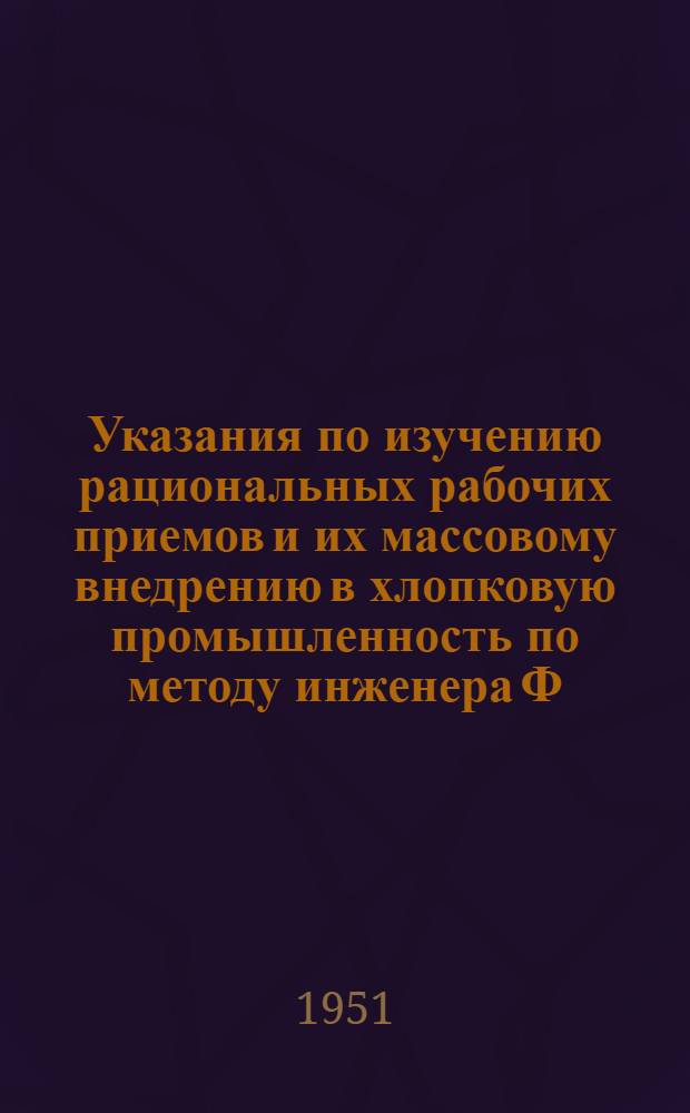 Указания по изучению рациональных рабочих приемов и их массовому внедрению в хлопковую промышленность по методу инженера Ф.Л. Ковалева