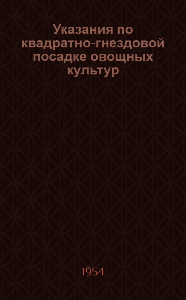 Указания по квадратно-гнездовой посадке овощных культур