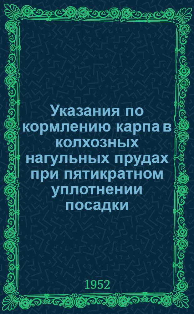 Указания по кормлению карпа в колхозных нагульных прудах при пятикратном уплотнении посадки