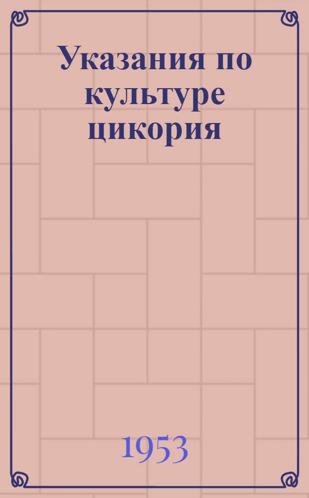 Указания по культуре цикория