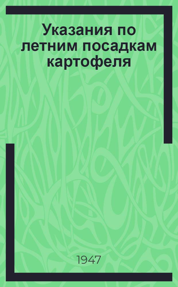 Указания по летним посадкам картофеля