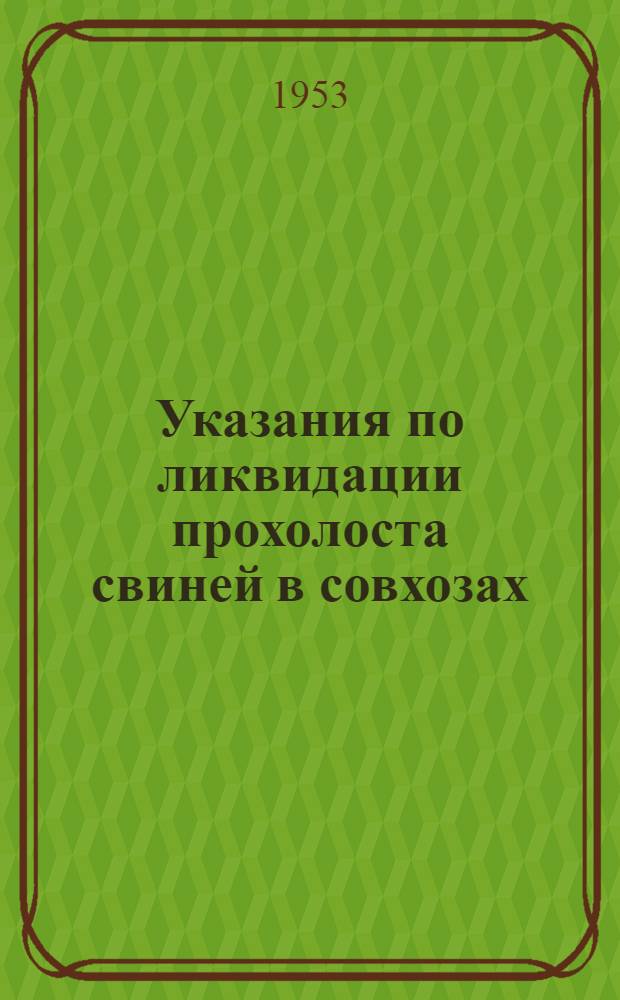 Указания по ликвидации прохолоста свиней в совхозах