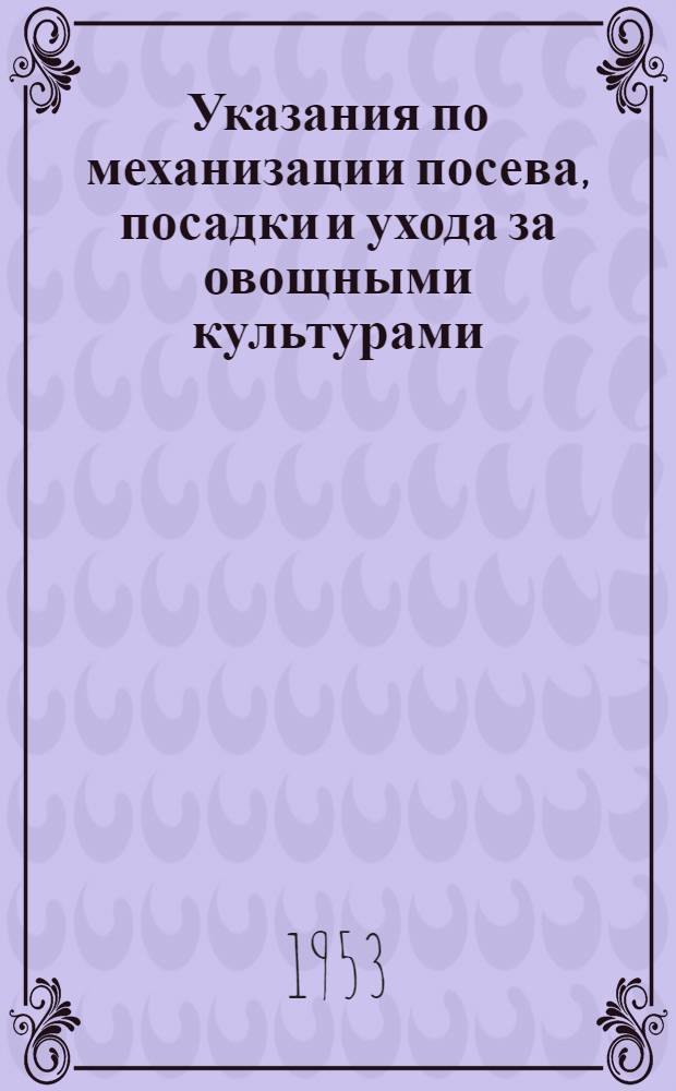 Указания по механизации посева, посадки и ухода за овощными культурами