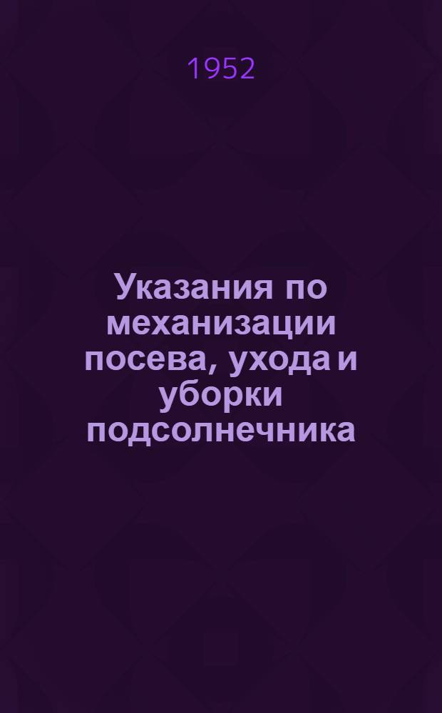Указания по механизации посева, ухода и уборки подсолнечника
