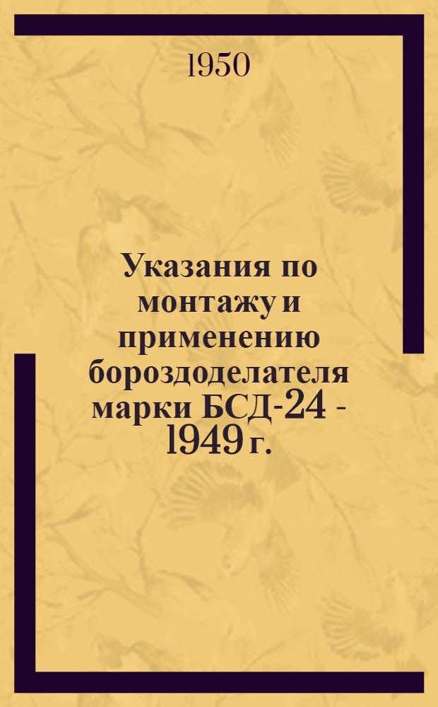 Указания по монтажу и применению бороздоделателя марки БСД-24 - 1949 г.