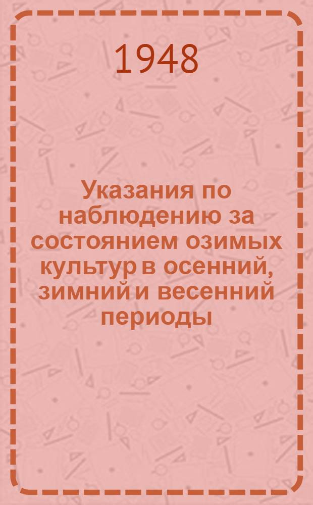 Указания по наблюдению за состоянием озимых культур в осенний, зимний и весенний периоды