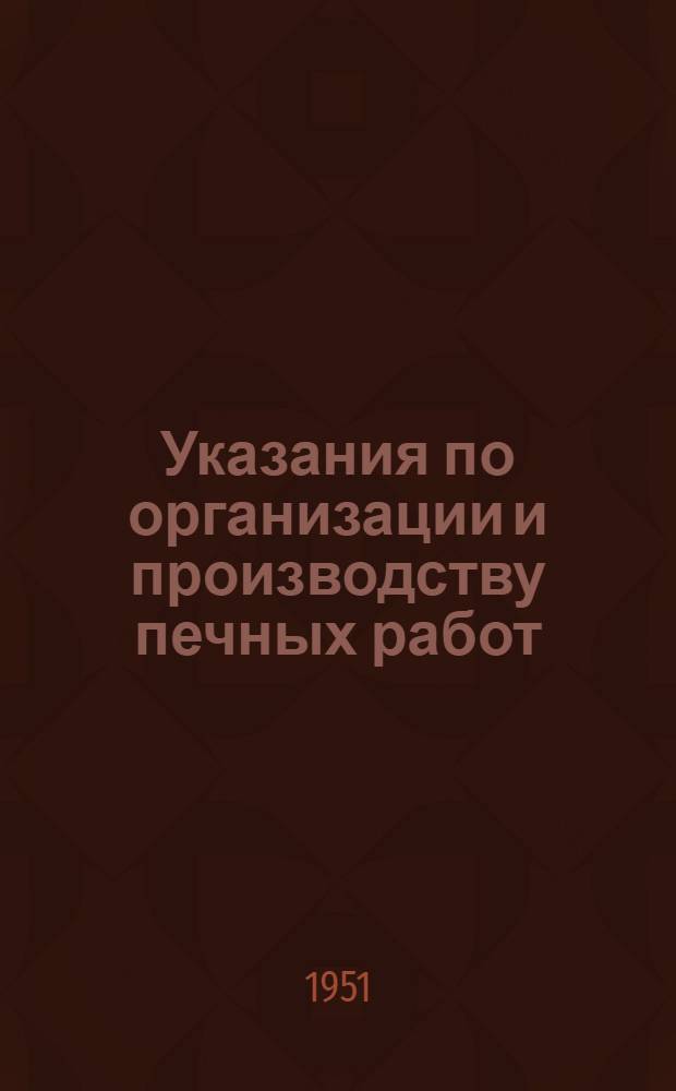 Указания по организации и производству печных работ