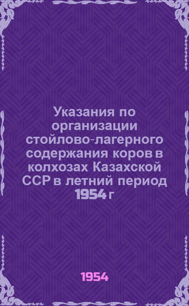 Указания по организации стойлово-лагерного содержания коров в колхозах Казахской ССР в летний период 1954 г.