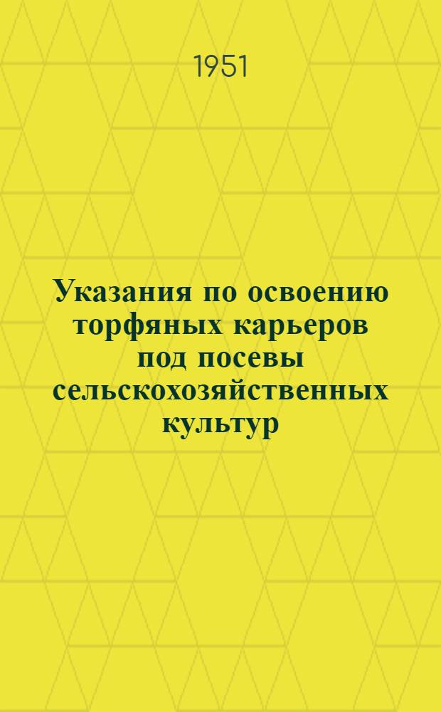 Указания по освоению торфяных карьеров под посевы сельскохозяйственных культур