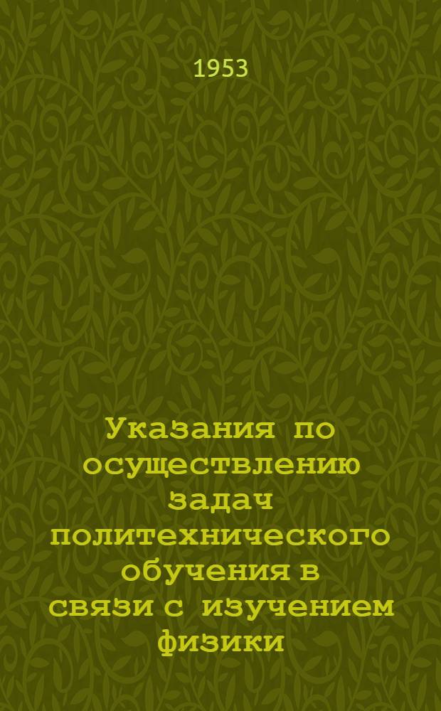Указания по осуществлению задач политехнического обучения в связи с изучением физики, химии и биологии