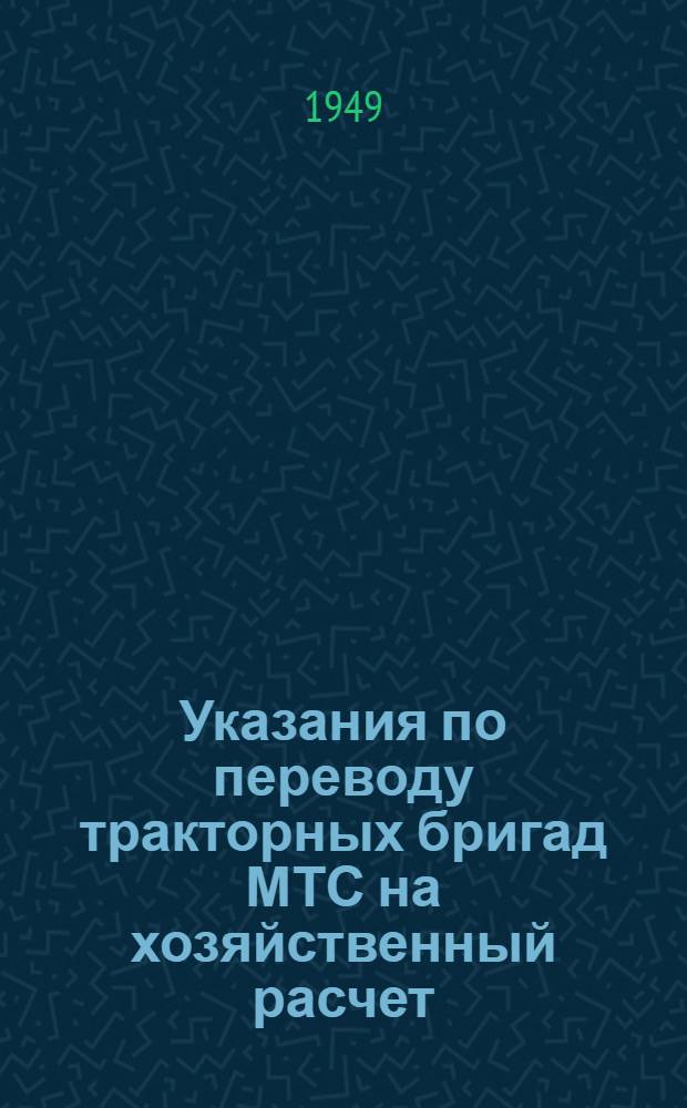 Указания по переводу тракторных бригад МТС на хозяйственный расчет