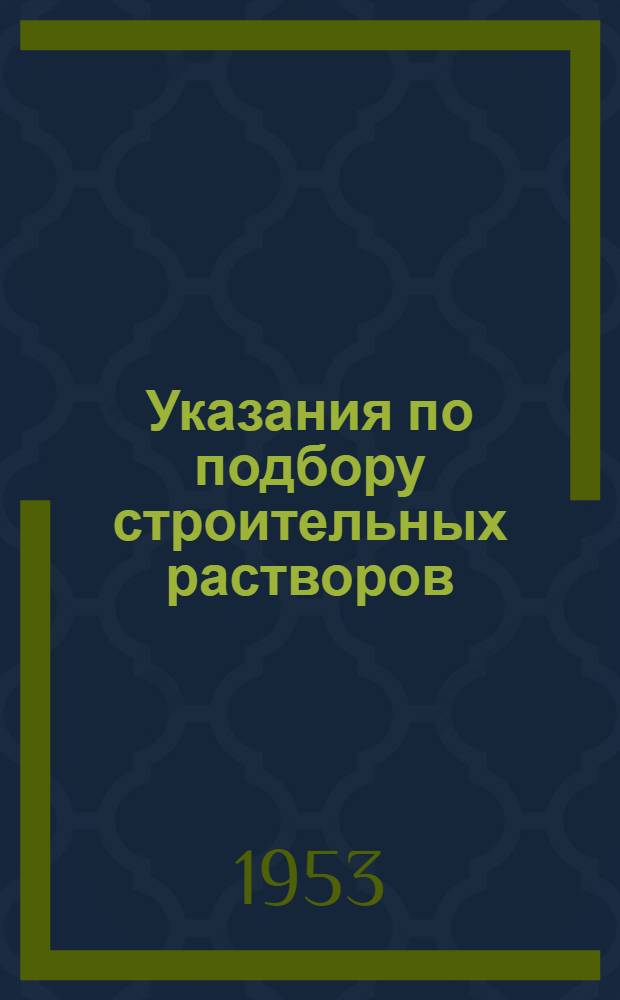 Указания по подбору строительных растворов