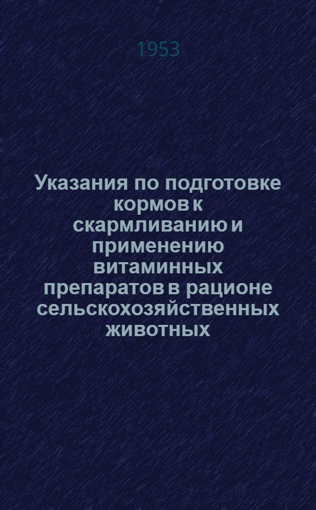 Указания по подготовке кормов к скармливанию и применению витаминных препаратов в рационе сельскохозяйственных животных