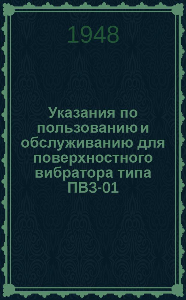 Указания по пользованию и обслуживанию для поверхностного вибратора типа ПВ3-01