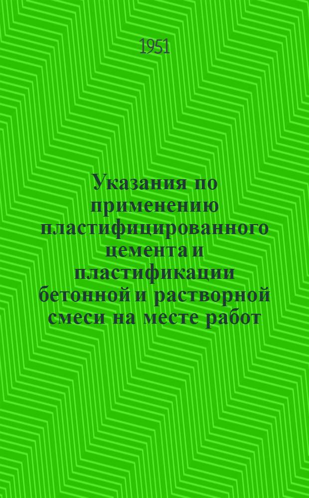 Указания по применению пластифицированного цемента и пластификации бетонной и растворной смеси на месте работ