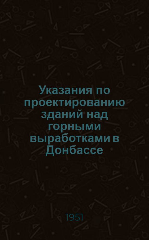 Указания по проектированию зданий над горными выработками в Донбассе