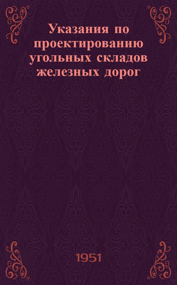 Указания по проектированию угольных складов железных дорог