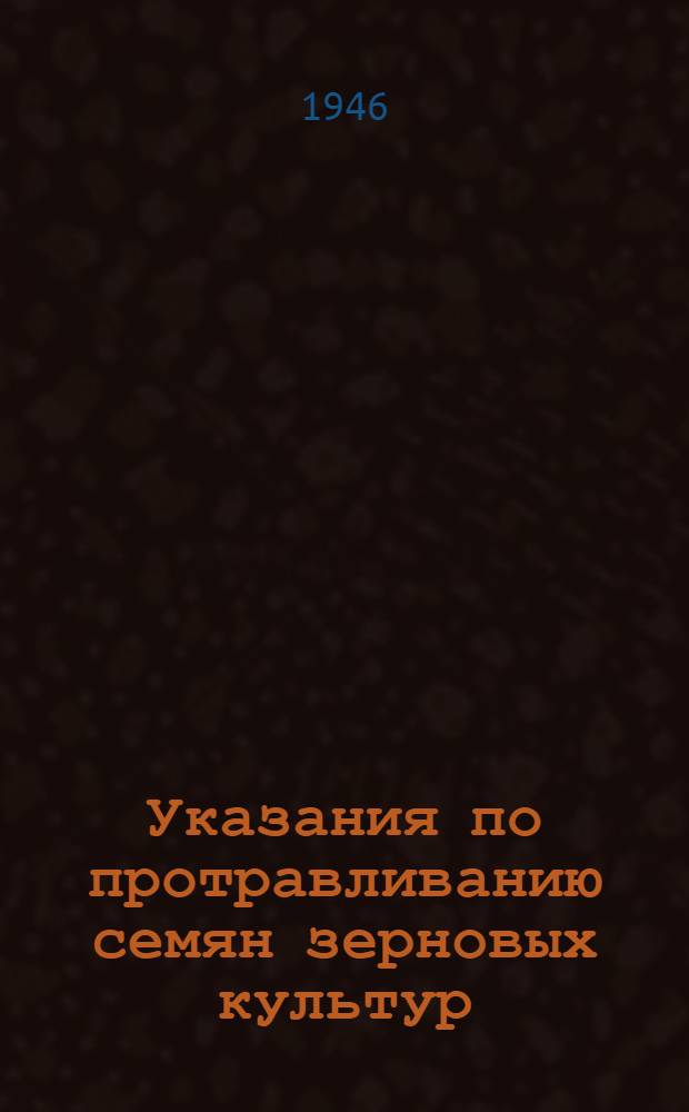 Указания по протравливанию семян зерновых культур