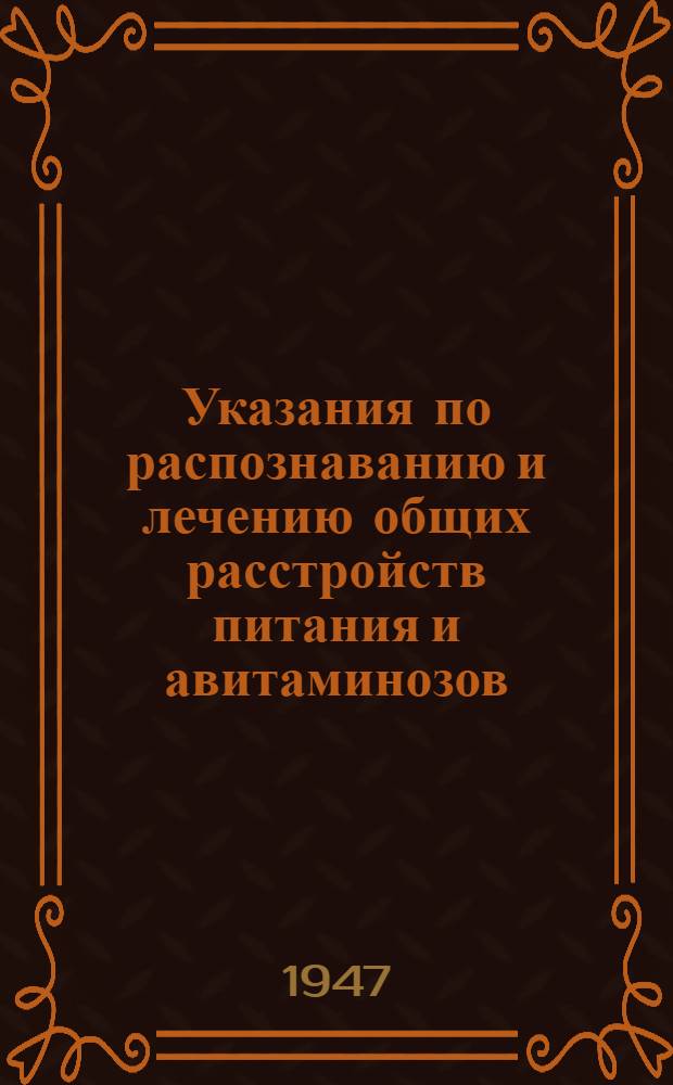 Указания по распознаванию и лечению общих расстройств питания и авитаминозов